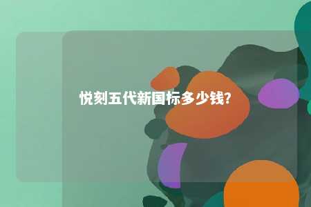 悦刻五代新国标多少钱？ 