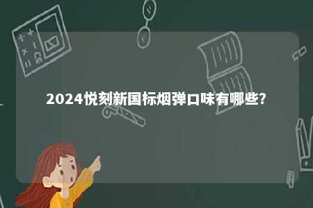 2024悦刻新国标烟弹口味有哪些？ 